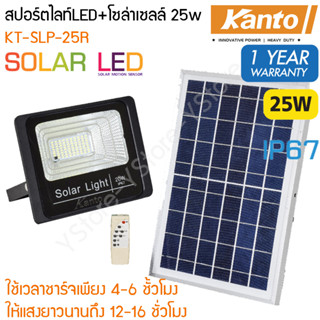 สปอร์ตไลท์ LED พร้อมแผงโซล่าเซลล์ (25W/5000mAh) Kento รุ่น KT-SLP-25R (Solar LED Flood Light)