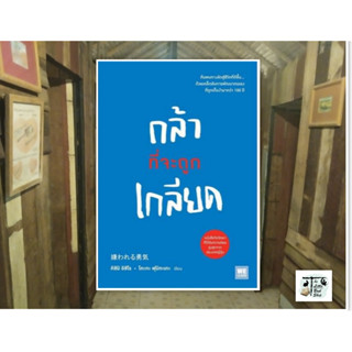 หนังสือกล้าที่จะถูกเกลียด