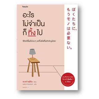 อะไรไม่จำเป็นก็ทิ้งไป (ใหม่) ผู้เขียน: Fumio Sasaki  สำนักพิมพ์: อมรินทร์ How to