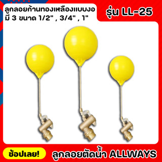 ALLWAYS LL-25 ลูกลอย ลูกลอยตัดน้ำ ลูกลอยก้านทองเหลือง ทรงอิตาลี แบบงอ มี 3 ขนาด 1/2” , 3/4” , 1”