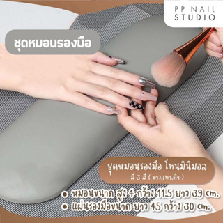 ชุดหมอนรองมือ โทนมินิมอล หมอนรองมือทำเล็บ