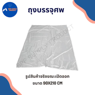 <สินค้าพร้อมส่ง>ถุงบรรจุศพ/(BODY BAG)เปิดได้180องศา/ป้องกันติดเชื้อ/ใช้บริจาคได้