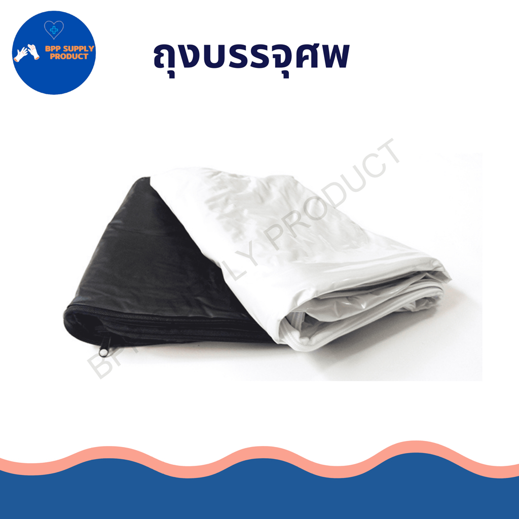<สินค้าพร้อมส่ง>ถุงบรรจุศพ/(BODY BAG)เปิดได้180องศา/ป้องกันติดเชื้อ/ใช้บริจาคได้