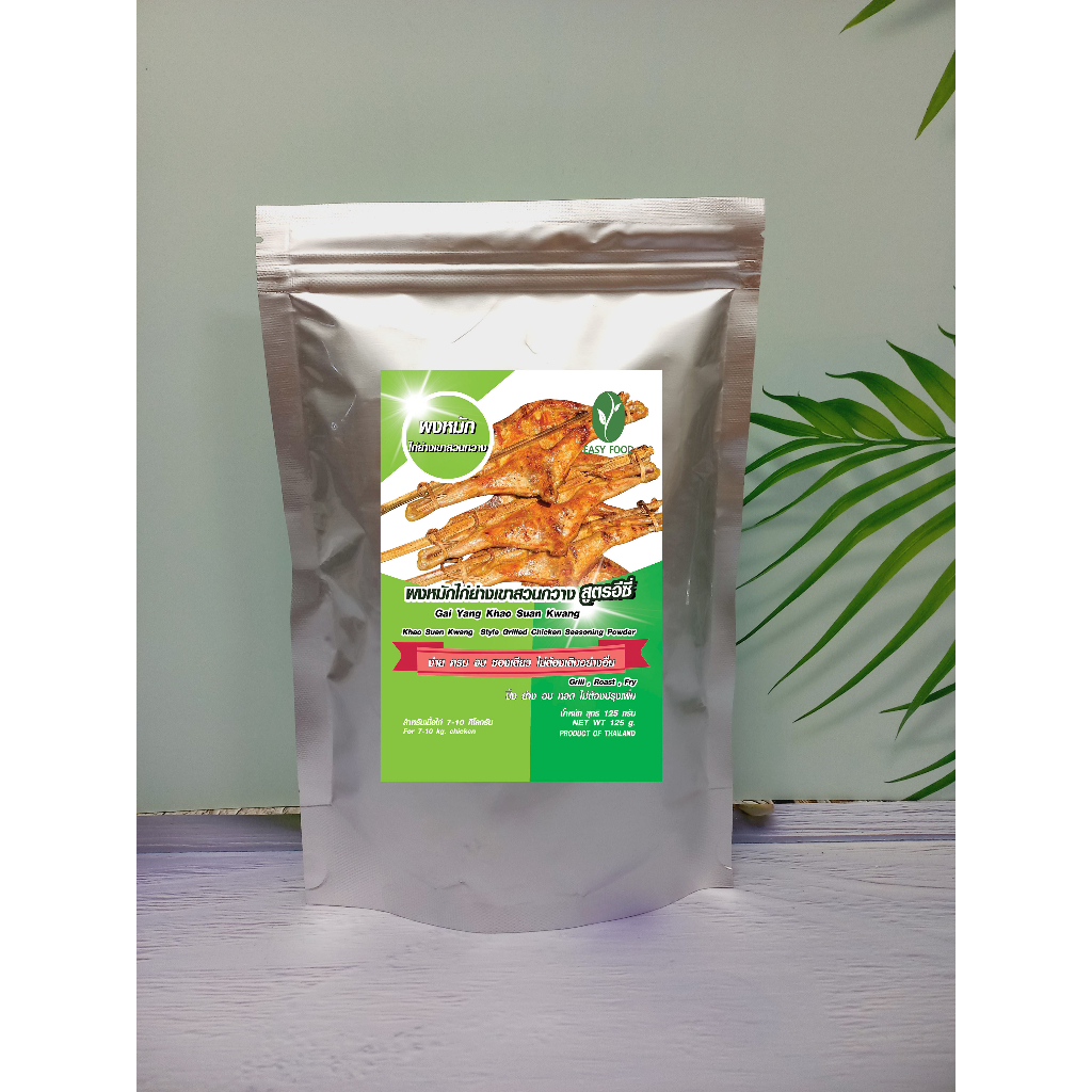 ผงหมักไก่ย่างเขาสวนกวาง 500 กรัม ปรุงสำเร็จ สูตรอีซี่ สินค้ามี อย. การันตีความอร่อย ไม่ต้องปรุงเพิ่มขนาด500กรัม