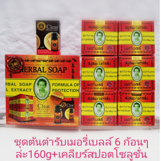 ชุดเมอรี่เบลล์ก้อนใหญ่6ก้อนๆล่ะ160g+เคลียร์สปอตโซลูชั่น