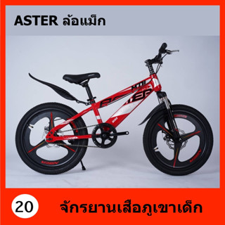 ลดราคา จักรยานเด็ก จักรยานเสือภูเขาล้อแม็กซ์ 20 นิ้ว COYOTE ASTER 1V ดิสเบรคหน้า-หลัง