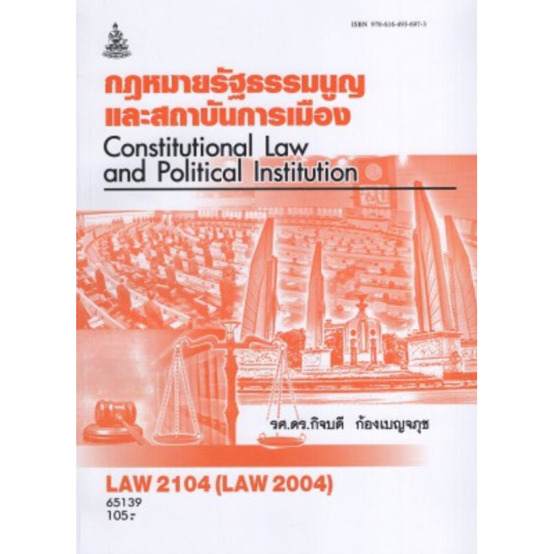 หนังสือเรียนราม LAW2104 (LAW2004) 65139 กฎหมายรัฐธรรมนูญและสถาบันการเมือง