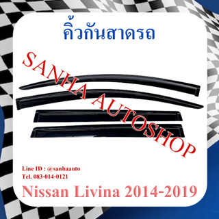 คิ้วกันสาดประตู Nissan Livina ปี 2014,2015,2016