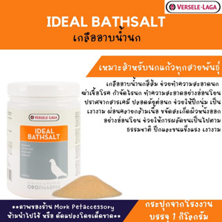 เกลืออาบน้ำนกแก้ว นกทุกสายพันธุ์ Ideal Bathsalt บรรจุ1kg.