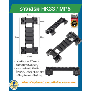 รางเสริม HK33 / MP5 รางติดกล้อง/รางเสริม/รางติดกล้อง HK33 / MP5