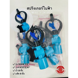 ไชโยสปริงเกอร์ 300B-V2 สปริงเกอร์ ใบฟ้า น้ำ 2 ชั้น วาล์วพีวีซี 3/4" รหัส 126600