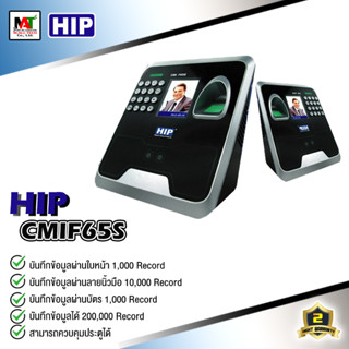 เครื่องสแกนใบหน้าเปิดปิดประตู และ บันทึกเวลาทำงาน  HIP CMIF65S สินค้าใหม่รับประกัน 2ปี