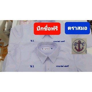 ร้านนี้ถูกที่สุด รับปักชื่อฟรี เสื้อนักเรียนตราสมอ เสื้อเชิ้ตชายแขนสั้น เบอร์30-56 ชั้นประถม มัธยม ราคาถูก