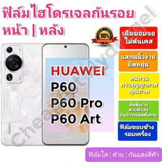 ฟิล์มกันรอยไฮโดรเจล | Hydrogel film ราคาถูก คุณภาพดี สำหรับ Huawei P60, P60 Pro, P60 Art