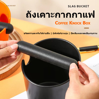 ถังเคาะกากกาแฟ ถังทิ้งกากกาแฟ Coffee Knock Box