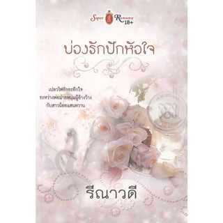 บ่วงรักปักหัวใจ - รีณาวดี