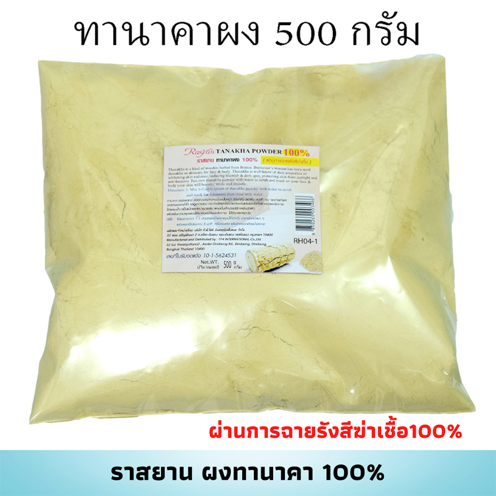 ผงทานาคา 100% 500,1000 กรัม ผ่านการฉายรังสีฆ่าเชื้อ Rasyan ราสยาน ทานาคาผง ทานาคา ลดสิวจุดด่างดำ สครับ ขัดหน้า พอกหน้า