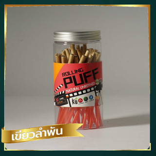 กระดาษโรลพันสำเร็จ (ROLLING PUFF) 78 mm 30 ชิ้น