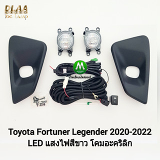 ไฟ​ตัด​หมอก​ ไฟ​สปอร์ตไลท์​ โคม​ LED​ TOYOTA​ FORTUNER​ LEGENDER 2020 2022 2023 โตโยต้า ฟอร์จูนเนอร์  ลีเจนเดอร์