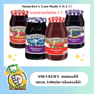 Smucker’s แยมผลไม้ สมัคเกอร์ ขนาด 340 กรัม นำเข้าจากอเมริกา (เลือกรสได้) By กำตังค์