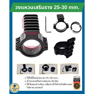 วงแหวนเสริมราง 25-30 mm. แหวนจับสโคปเสริมราง  แหวนรัดหลอด