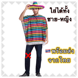 🔥ส่งฟรี EMS🔥(ไม่ง้อโค้ด) ชุดเม็กซิโก ผู้ใหญ่ (❌ไม่รวมกางเกง❌) เมกซิโก mexico mexican LGBT pride ชุดสีรุ้ง