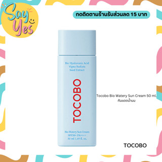 🎀 ของแท้ พร้อมส่ง !!! Tocobo Bio Watery Sun Cream 50 ml. กันแดดน้ำนม  กันแดดเนื้อบางเบา คล้ายโลชั่นน้ำนม