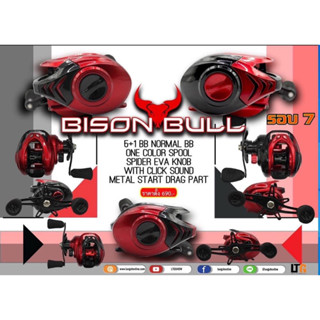 รอกตกปลา Bison Bull รอบ7 มีคลิกเสียงปลาลาก