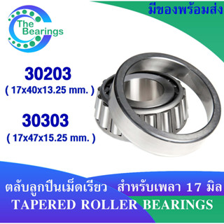 30203 ( 17x40x13.25 mm. ) 30303 ( 17x47x15.25 mm. ) ตลับลูกปืนเม็ดเรียว สำหรับเพลา 17 มิล ( TAPERED ROLLER BEARING