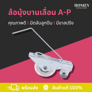 คุณภาพดีที่สุด [A-P] ลูกล้อมุ้งบานเลื่อน แบบมีลูกปืน ลื่นไม่มีสะดุด มีขาสปริงแข็งแรง ล้อมุ้งพลาสติก ล้อมุ้งลวด