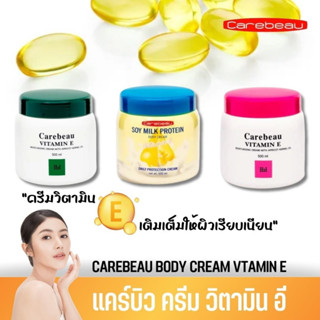 Carebeau ครีมวิตามิน E โลชั่นบำรุงผิวกาย โลชั่นแคร์บิว กระปุก 500ml.