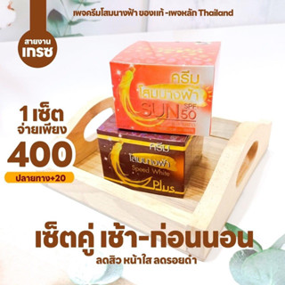 ครีมโสมนางฟ้า กลางวัน/กลางคืน ครีมโสมนางฟ้า Speed White Plus (Premium Ginseng) ขนาด 20 กรัม