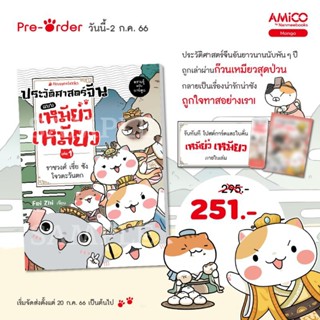 ประวัติศาสตร์จีนแบบเหมียวเหมียว เล่ม 1 ราชวงศ์เซี่ย ซัง โจว ตะวันตก