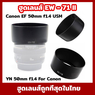 ฮูดเลนส์  ES-71II  Canon EF 50mm f1.4 USM