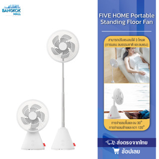 FIVE HOME Portable Standing Floor Fan พัดลมตั้งพื้นแบบพกพา พัดลมตั้งโต๊ะ ยืดหดได้ พัดลมไฟฟ้าแบบพกพาพับได้