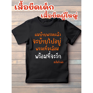 เสื้อยืดเด็ก เสื้อยืดผู้ใหญ่ จะย้ายพรรค