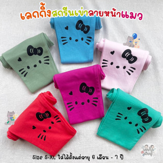 KIDS เลกกิ้งเด็ก Size S-XL อายุ 6 เดือน - 7 ปี สกรีนเข่า ลายหน้าแมว สีพื้นสดใส เลคกิ้ง กางเกงขายาว เด็กผู้หญิง (KIT-3)