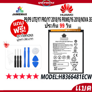 แบตโทรศัพท์มือถือ HUAWEI P9/P9 Lite/Y7 Pro/Y7 2018/Y6 Prime/Y6 2018/Nova 3E JAMEMAX Battery Model HB366481ECWฟรีชุดไขควง