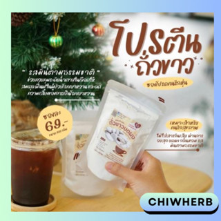 CHIWHERB   “โปรตีนถั่วขาว” ทานง่าย ลดน้ำตาล คุมหิว (ชีวเฮิร์บ)