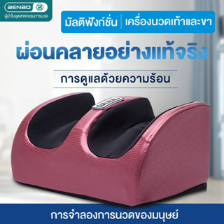 BENBO เครื่องนวดเท้า ร้อน acupoint อัตโนมัติ สะดวกสำหรับผู้สูงอายุ  เครื่องนวดขาคุณภาพสูง(ไม่แนะนำสำหรับผู้ที่มีน่องหนา)