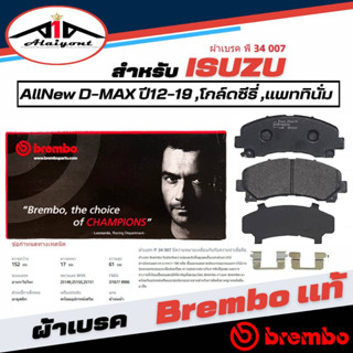 Brembo ผ้าเบรคหน้า ISUZU AllNew D-Max ปี12-19 ,โกล์ดซีรี่ ,แพททินี่ม เบรมโบ้แท้ รหัส P34007W (1กล่องมี2ข้างซ้ายขวา)