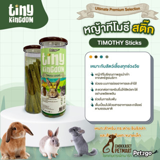 Tiny Kingdom หญ้าทีโมธีสติ๊ก ทีโมธีอัดแท่ง 12 แท่ง สำหรับสัตว์ฟันแทะ