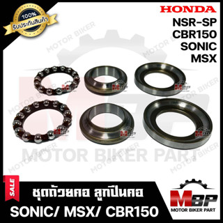 ถ้วยคอ/ ลูกปืนคอ+ลูกปืน+จารบี สำหรับ HONDA SONIC/ CBR150/ MSX/ NSR-SP (PROARM) - ฮออนด้า โซนิค/ ซีบีอาร์150/ เอ็มเอส