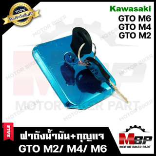 ฝาถังน้ำมัน+กุญแจ สำหรับ KAWASAKI GTO M2/ GTO M4/ GTO M6 - คาวาซากิ จีทีโอ มาท2/ มาท4 **รับประกันสินค้า** คุณภาพโรงงานเก