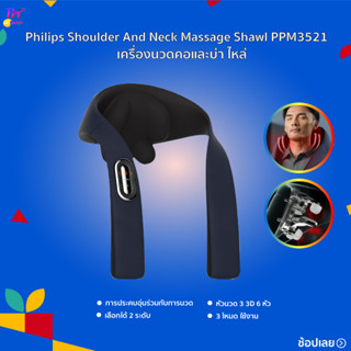 Phlips เครื่องนวดไหล่ไฟฟ้า อเนกประสงค์ Massager of neck kneading รับประกัน 2ปี PPM3521