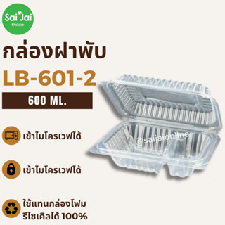 กล่องข้าวพลาสติกฝาพับ รุ่น LB601-2 มี2ช่องแบบใส ฝาล็อคในตัว Food Grade  แพ็คล่ะ50ใบ