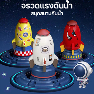 ของเล่นจรวดแรงดันน้ำ WATER ROCKET จรวดบิน สปริงเกลอร์ฉีดน้ำแรงดันน้ำ 🥰