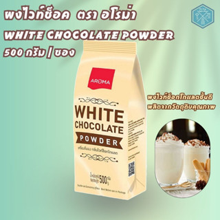 เครื่องดื่มชนิดผง ปรุงสำเร็จ รสไวท์ช็อคโกแลต White chocolate Powder ตรา Aroma  (500 กรัม/ซอง)