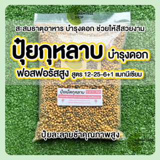 ปุ๋ยกุหลาบ ปุ๋ยละลายช้า ออสโมโค้ท สูตรเร่งดอก เร่งสี เหมาะสำหรับกุหลาบ