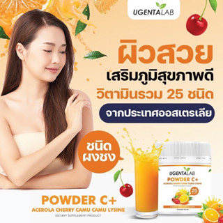 💓1แถม1💓 UGENTALAB Powder C+ วิตามินซี  ผิวขาวกระจ่างใส ลดริ้วรอย ลดสิวอักเสบ ลดรอยสิว ผิวใสเนียน แค่ชงดื่ม ก็สวยได้